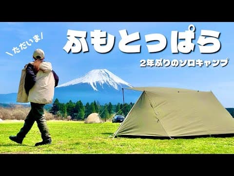 【ソロキャン】2年ぶり、ふもとっぱらでリハビリキャンプ🏕️ネットから離れて自然に返った日