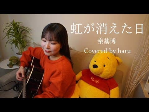 虹が消えた日 ／ 秦基博 歌ってみた 弾き語り covered by haru