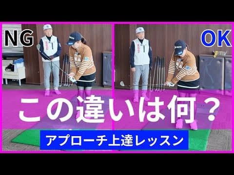 青山加織のアプローチ上達レッスン！上手いアプローチは運ぶイメージ？？