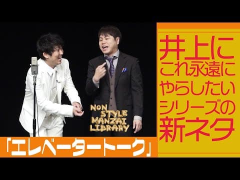 井上にこれ永遠にやらしたいシリーズの新ネタ「エレベータートーク」