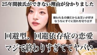 私に25年間彼氏ができない理由を初めてお伝えします。回避型、回避依存症の恋愛をする人間がヤバすぎる件について