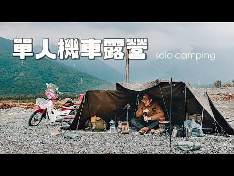 [機車露營] 一個人騎著老金旺露營，除了老車的浪漫，我到底在堅持什麼？｜Solo camping｜軍幕ソロキャンプ｜  ft.台全眼科