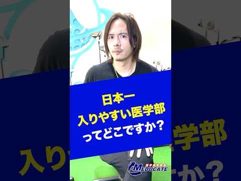 日本一入りやすい医学部は？#shorts