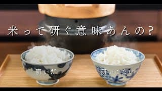 米ってとぐ意味あんの？【くらべてみた】