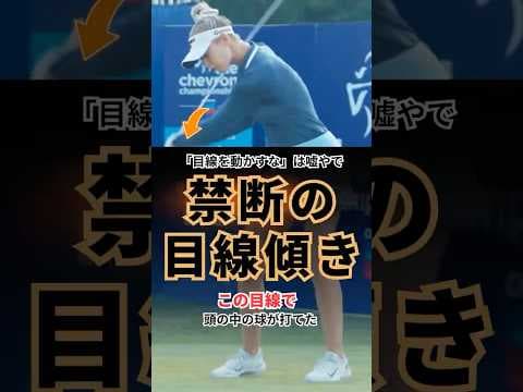 「目線を動かすな」は卒業　今日から目線傾きドリル