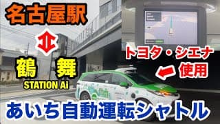 【名駅と鶴舞を結ぶ】あいち自動運転シャトルに乗ってきた