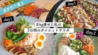 5ヶ月で8kg落とした私の3日間のダイエットサラダ🥗【作り置き】1時間だけ頑張って楽するレシピ