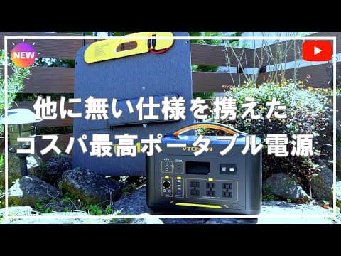 【キャンプ道具】コスパ最高クラスのポータブル電源＆ソーラーパネル　VTOMAN社Ｊｕｍｐ１５００Ｘ＆ソーラーパネル２２０ｗ