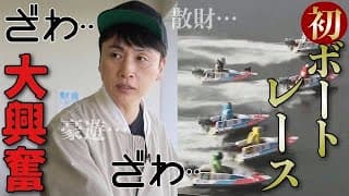 児嶋、初のボートレース場でボートレースやってみた結果がエグすぎた。。