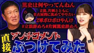 『片岡篤史辞めろ‼︎』『YouTubeしてないで強くなる事考えろ‼︎』アンチコメントを直接本人に伝えてみた！！