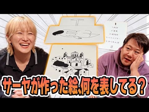 サーヤが作ったこの絵、何を表してる？【ボードゲーム】