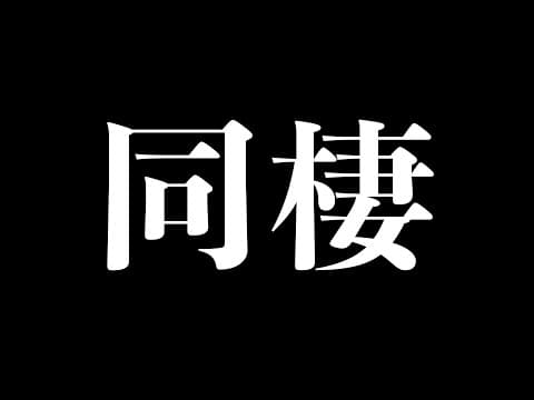 実は同棲してました。