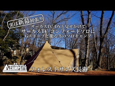 【新幕初張り】サーカスTCコンフォートソロに薪ストーブと籠る冬のソロキャンプ in フォレストサンズ長瀞