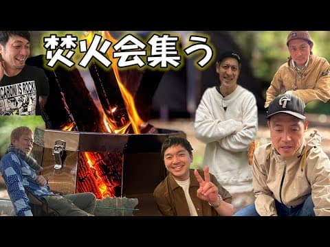 焚火会fuji泉の森キャンプ