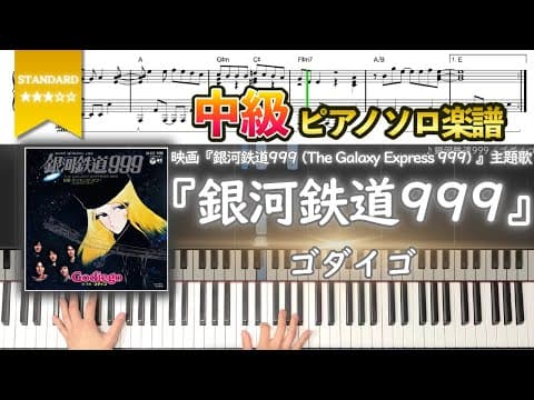 【楽譜】『銀河鉄道999／ゴダイゴ』映画『銀河鉄道999 (The Galaxy Express 999) 』主題歌 中級ピアノ楽譜