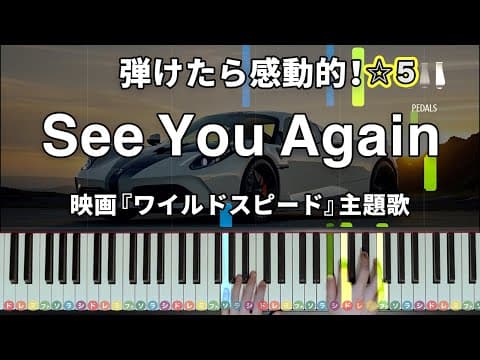 「See You Again」Wiz Khalifa feat. Charlie Puth　映画『ワイルドスピード SKY MISSION』主題歌【弾けたら感動的！ピアノの弾き方】☆5