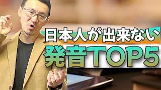 日本人が出来ない英語発音トップ５ / LとRなんて問題外