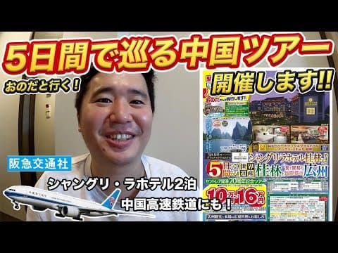おのだと一緒に中国に行こう！お得な5日間ツアーを阪急交通社で販売！