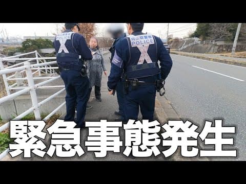 【岡山・倉敷】母親と一緒に出かけたら警察沙汰になるトラブルに遭遇しました