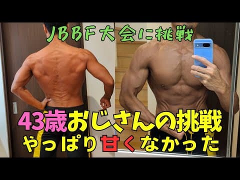 【朝活ルーティン】JBBF群馬大会に挑戦！やっぱ現実は甘くない！