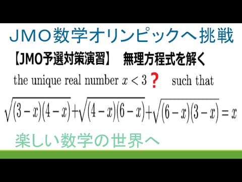 #272　JMO予選対策演習　3項の無理方程式を解く【数検1級/準1級/高校数学】Solving Equation JJMO JMO IMO Math Problems
