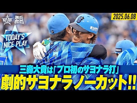 【ノーカット】延長10回ついに決着！三森大貴はプロ初のサヨナラ打！！｜2025.6.8の注目シーン