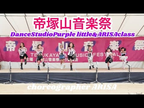 帝塚山音楽祭2025『Dance Studio Purple リトルキッズ&ARISAクラス』