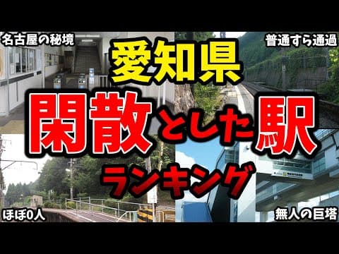 【名古屋市なのに閑散】愛知県で最も閑散としている駅はどれ　利用者数ワーストランキング