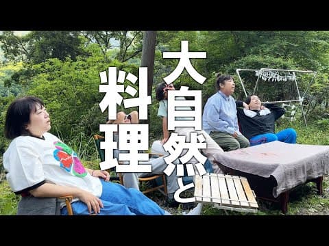 【森三中大自然に癒される➀】今年もムーさんの山小屋で子どもたちと一緒にいろんな料理してみた/癒し/山開拓/アウトドア/教育