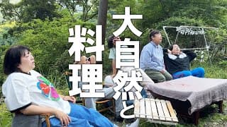 【森三中大自然に癒される➀】今年もムーさんの山小屋で子どもたちと一緒にいろんな料理してみた/癒し/山開拓/アウトドア/教育