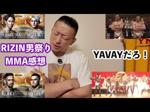 RIZIN男祭りMMA全試合感想。どう考えてもYAVAYだろ！