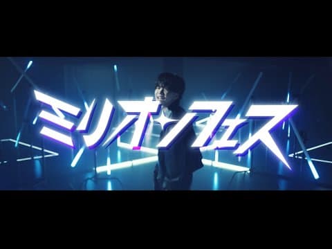 【MV】ミリオンフェス｜えるにーにょ
