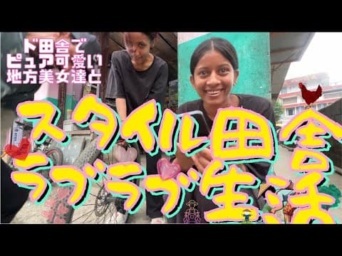 もう何も要らない‥💕　超ど田舎で色々な民族の美女達と天国のスタイル田舎恋愛🕊️