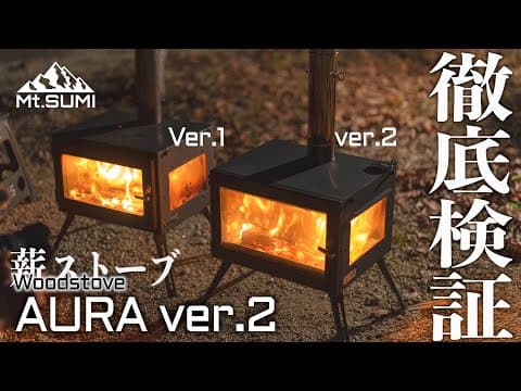 マウントスミ2023年新型薪ストーブAURA ver.2旧モデルと共演で徹底検証！煙突の長さはこれで正解？
