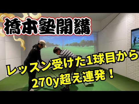 【男子プロがなぜ飛ぶか教えてもらいました】HS43で270y連発！ここを変えるだけで10y伸びます！