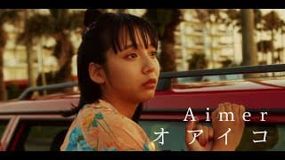 Aimer 「オアイコ」 MUSIC VIDEO（ABEMA「オオカミちゃんとオオカミくんには騙されない」主題歌）