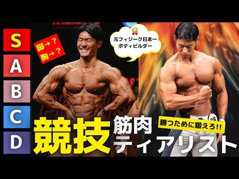 最重要の筋肉は？ボディビルフィジーク競技必要筋肉ティアリスト
