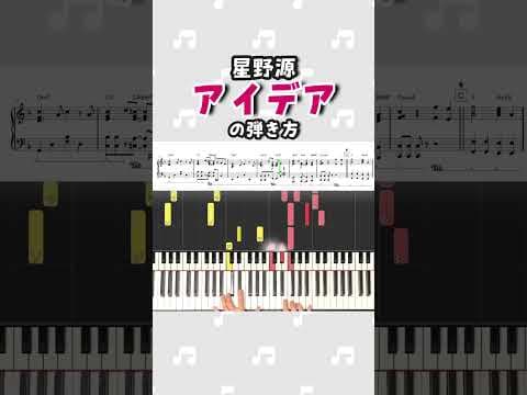 『アイデア／星野源』ピアノ楽譜公開中！#ピアノ #弾いてみた #楽譜 #耳コピ #shorts