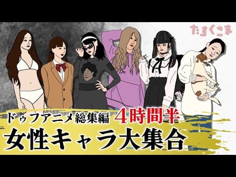 【アニメ】ドゥフアニメ 女性キャラ大集合！総集編（2025年最新話まで）ｗｗｗｗｗｗｗｗｗｗｗｗｗｗ【睡眠・勉強・ドライブ・作業用】