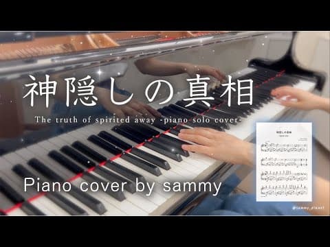 神隠しの真相 piano solo 弾いてみた by sammy【楽譜あり】