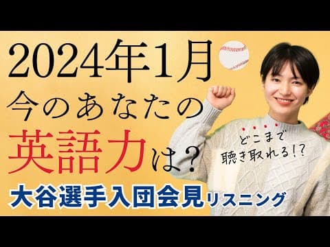 【ニュースで英語リスニングテスト】大谷翔平選手ドジャース入団会見から水原一平さんの通訳を解説