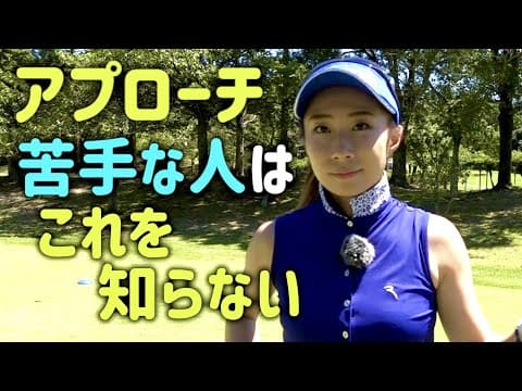 アプローチが苦手な人が知らない事あるあるを言いたい JGMやさと石岡ゴルフクラブ