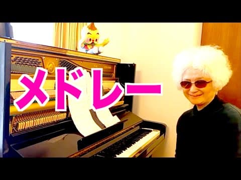 【POPメドレー】ピアノおばあちゃん🎹73才藝大ピアノ科首席卒