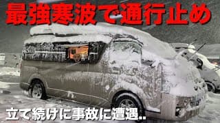 【最強寒波で大雪警報】犬と軟禁状態の車中泊..