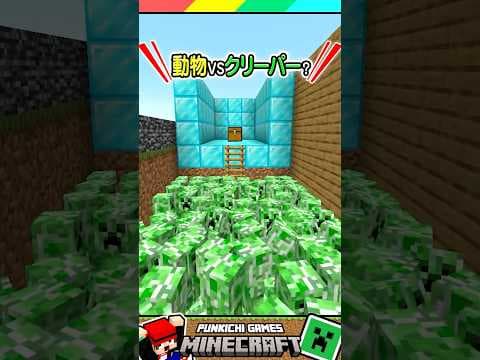 マイクラ動物VSクリーパー穴？ #マイクラ #マインクラフト #Minecraft #まいくら #クイズ #ゲーム #Shorts