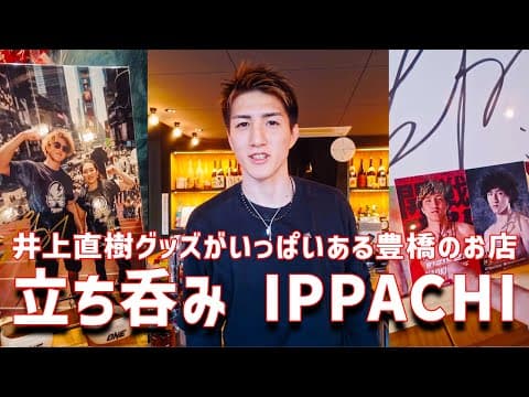 豊橋駅から徒歩2分のおしゃれな立ち飲み屋さんには井上直樹グッズが沢山あります。
