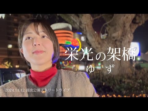 栄光の架橋/ゆず【路上ライブ】@福岡