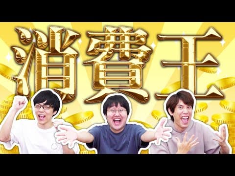 消費を増やしたら優勝！消費王！〜消費に関する知識No.1決定戦〜