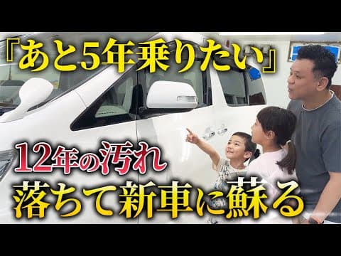【感動の瞬間】プロの洗車でヴェルファイアが新車に転生！ VELLFIRE
