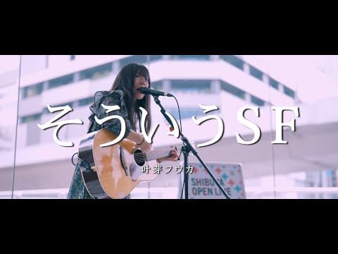 そういうSF - 叶芽フウカ  /  in 渋谷路上ライブ